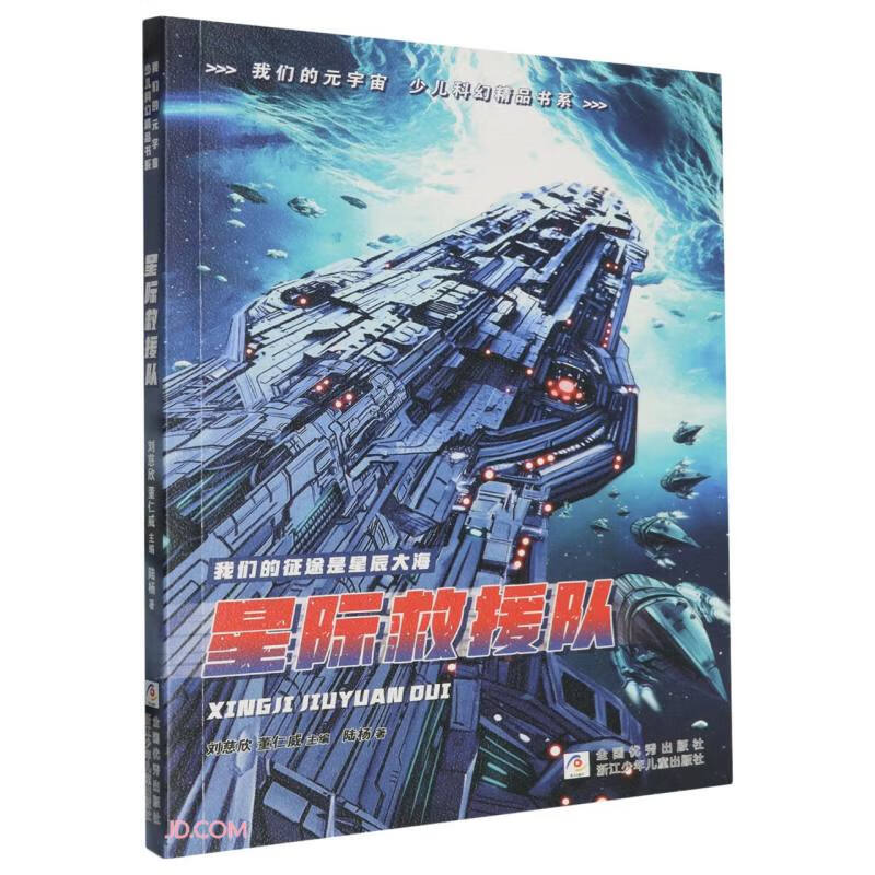 星际救援队/我们的元宇宙少儿科幻精品书系