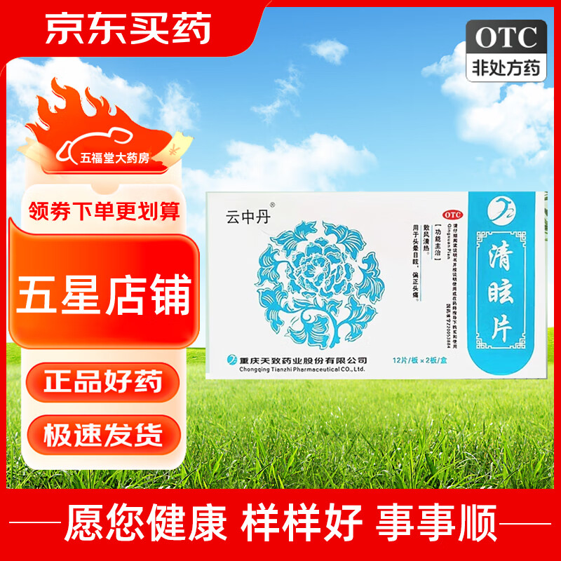 云中丹 清眩片24片 头晕目眩偏头痛 1盒原品【3天用量】