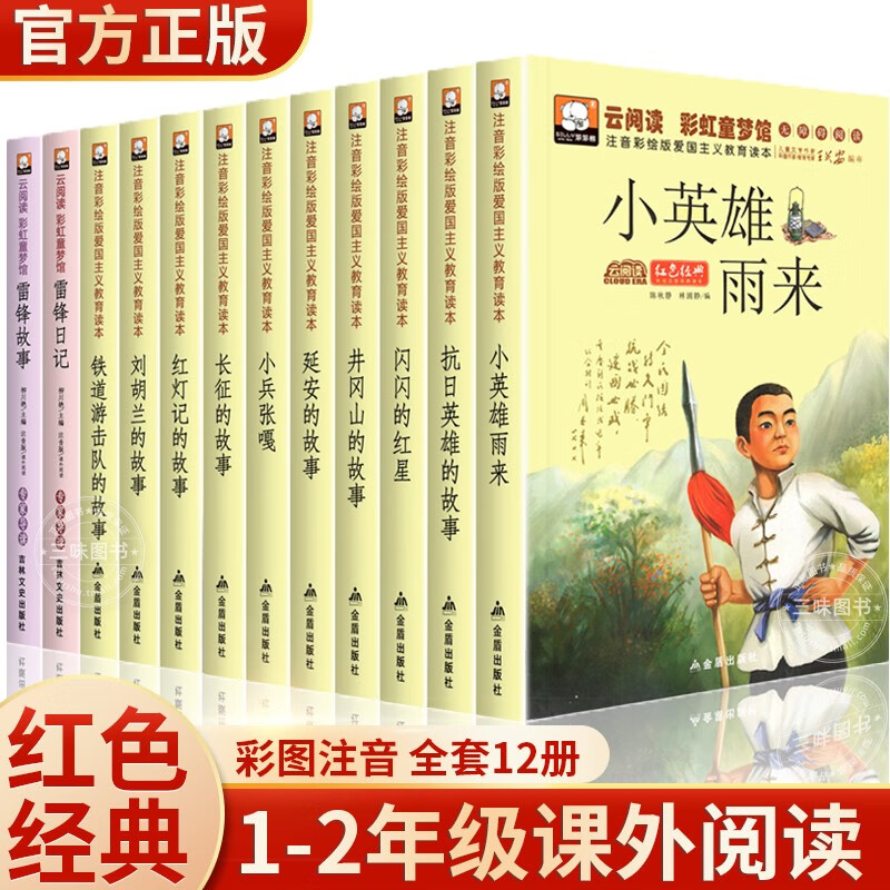 全套12册红色经典书籍小学生适合一二年级三雷锋的儿童英雄故事书小兵
