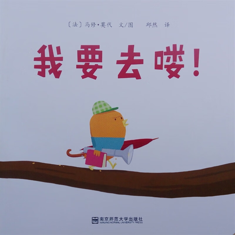 【速发】我要去喽0-3-4-6岁儿童早教启蒙绘本故事书我要去喽图书绘本