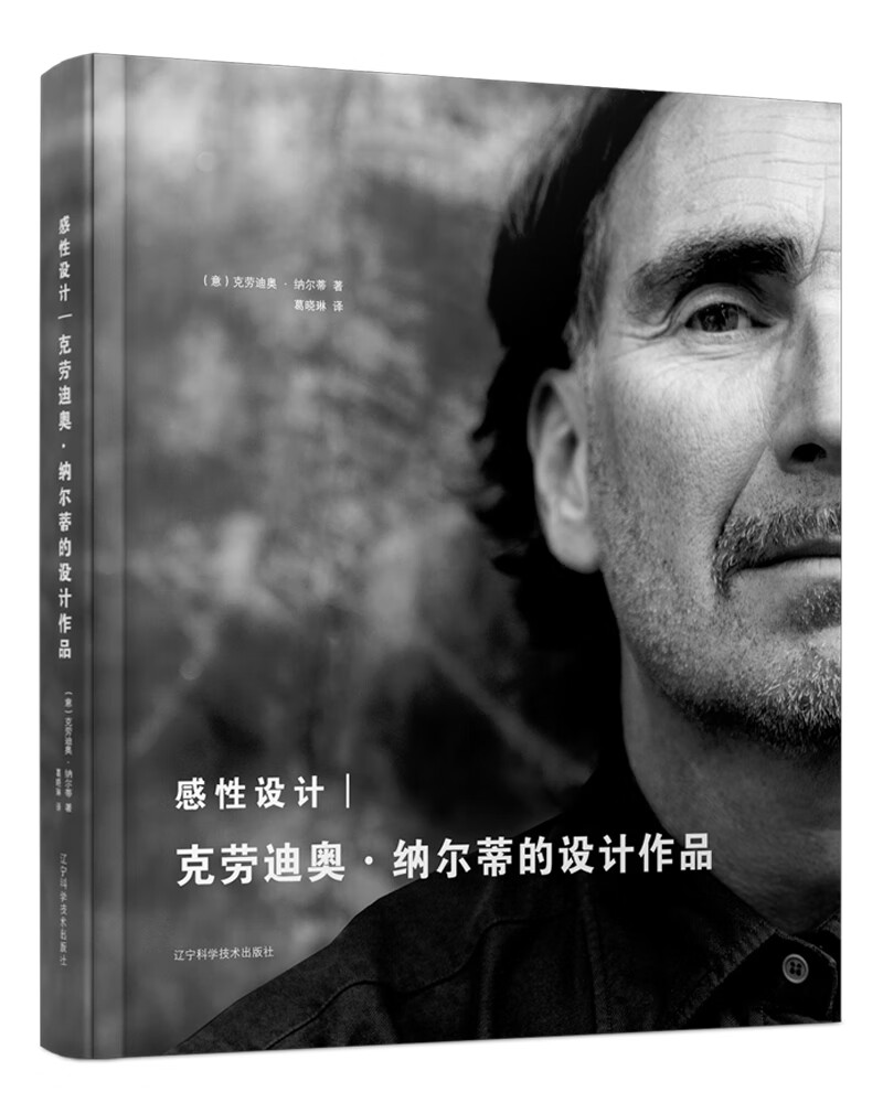 感性设计 克劳迪奥·纳尔蒂的设计作品