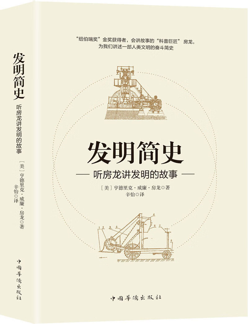 发明简史：听房龙讲发明的故事