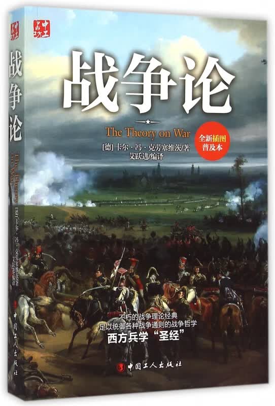 战争论(全新插图普及本)