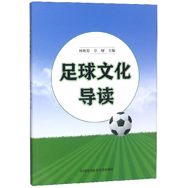 足球文化导读