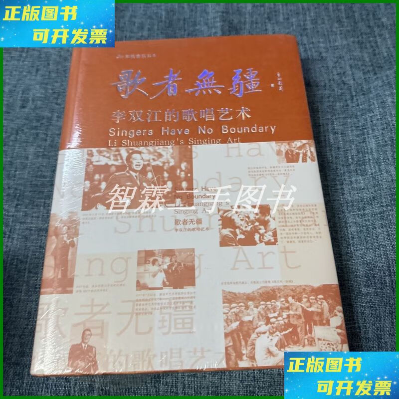 【二手9成新】歌者无疆 : 李双江的歌唱艺术 解放军文艺出版社