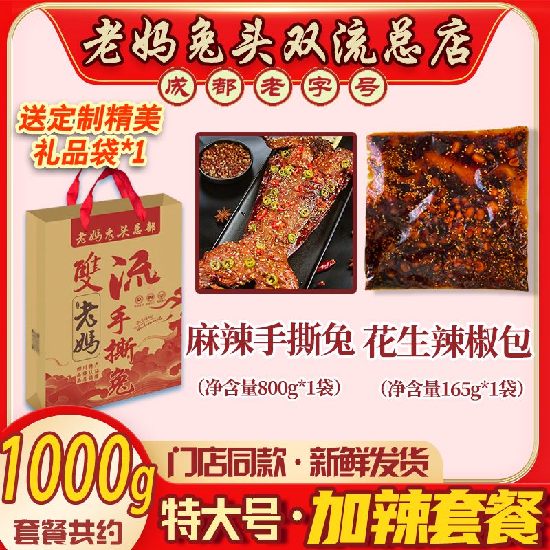 馮記老媽約850g整只麻辣手撕兔肉四川特產(chǎn)伴手禮盒成都雙流老媽兔頭旗艦店 送禮品袋特大號(hào)整只麻辣手撕兔1