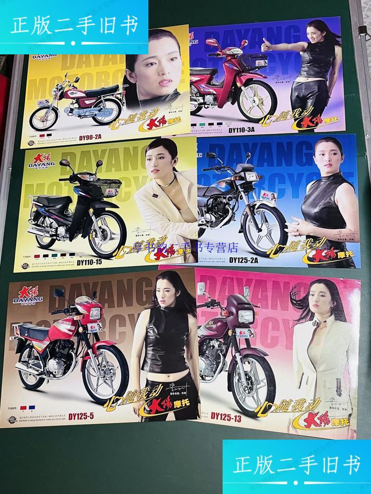 【二手9成新】大阳摩托 巩俐代言 (摩托车产品宣传单页)10张合售心随