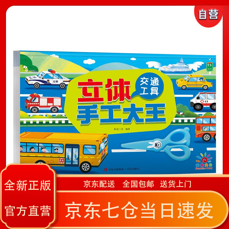 阳光宝贝 立体手工大王·交通工具 幼儿园小学生立体折纸diy手工材料