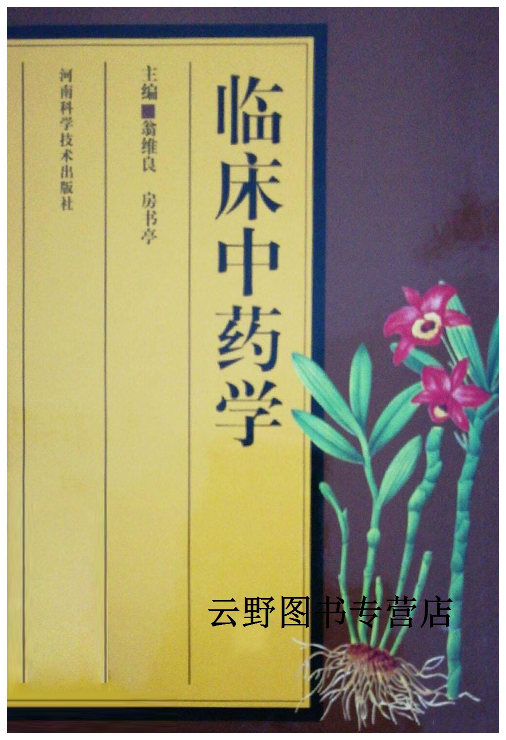 临床中药学,翁维良,房书亭主编,河南科学技术出版社