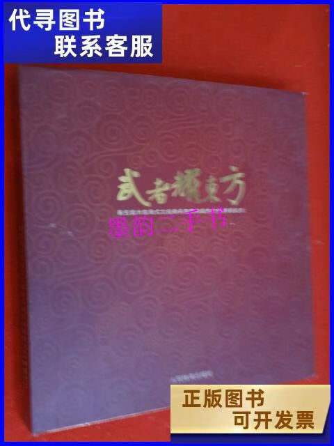 【二手9成新】武者耀东方 著名武术家吴式太极拳名家李秉慈先生80