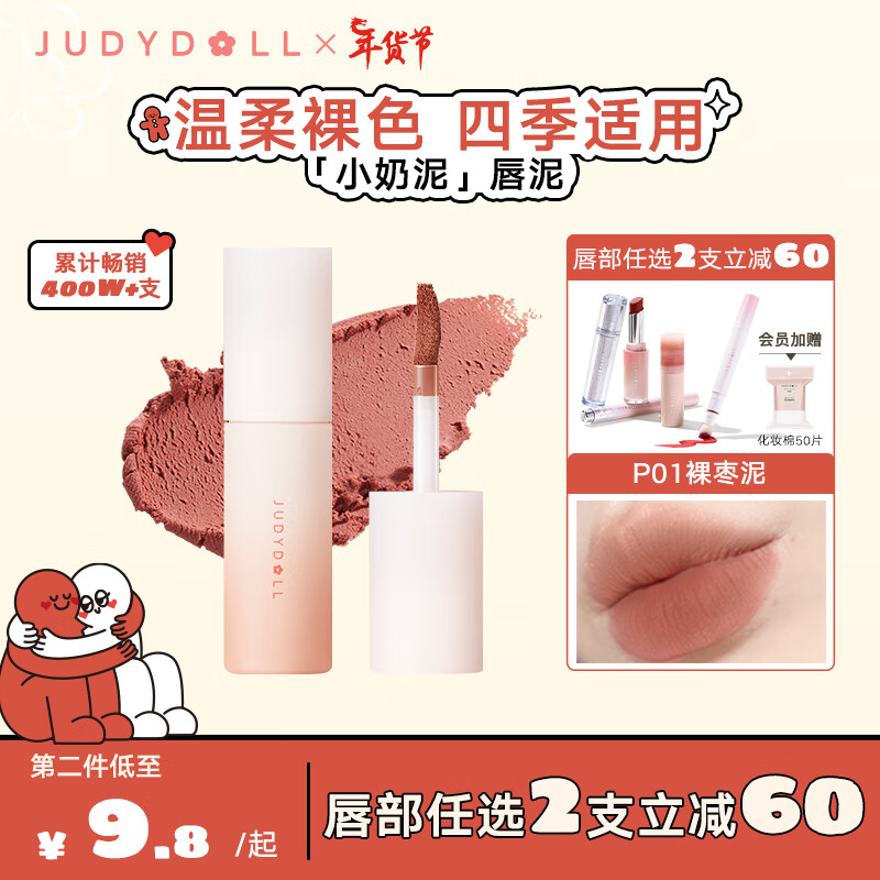 橘朵（Judydoll）小奶泥唇泥口红软糯丝滑雾面显白情人节好礼送女友P01裸枣泥3.3g