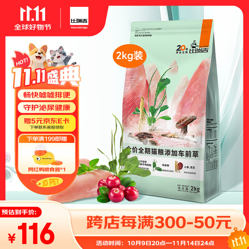 比瑞吉猫粮草本系列车前草泌尿健康功能粮全价全期成猫幼猫粮2kg