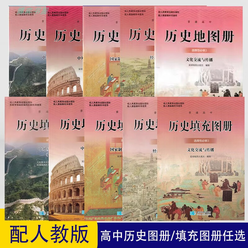 星球配人教版高中全套历史图册填充图册共10册任选星球地图出版社