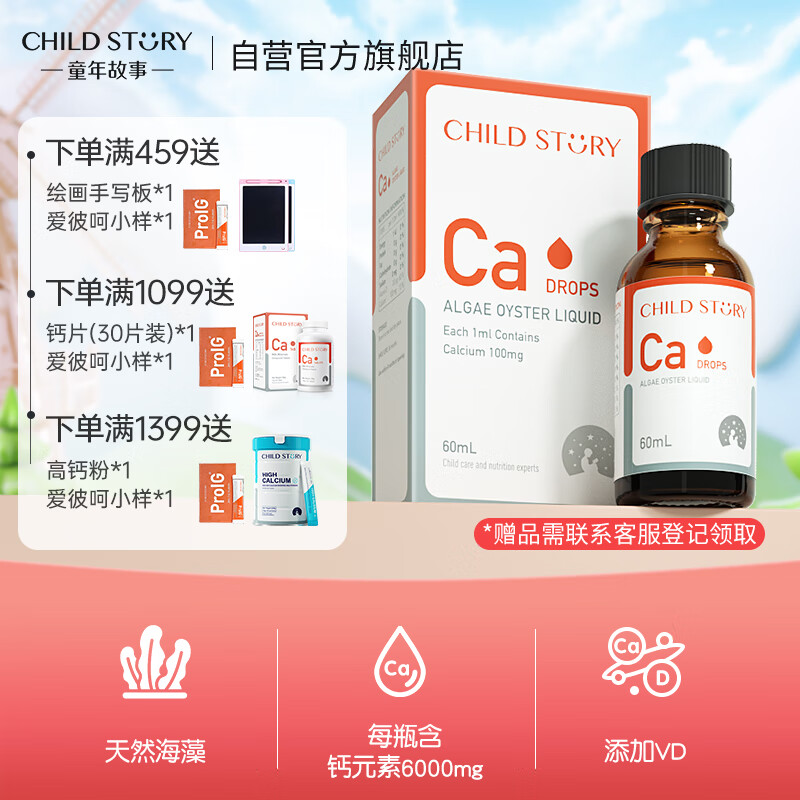 童年故事Child Story海藻牡蛎饮料60ml (加拿大原装进口) Ca钙滴剂 海藻钙液体钙非乳钙