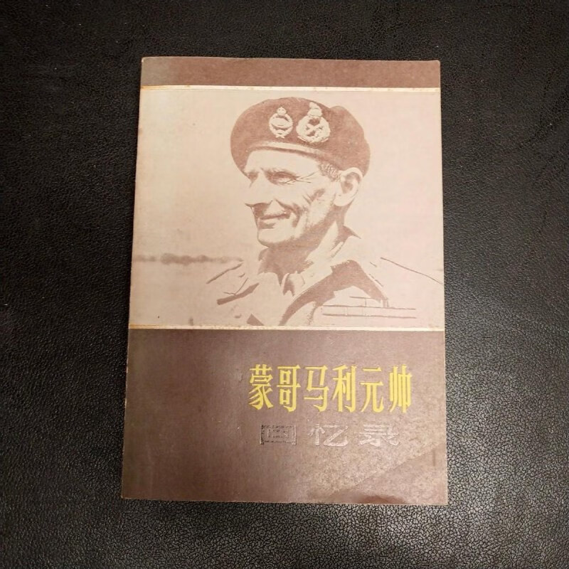 【绝版旧书】蒙哥马利元帅回忆录 刘同舜签赠