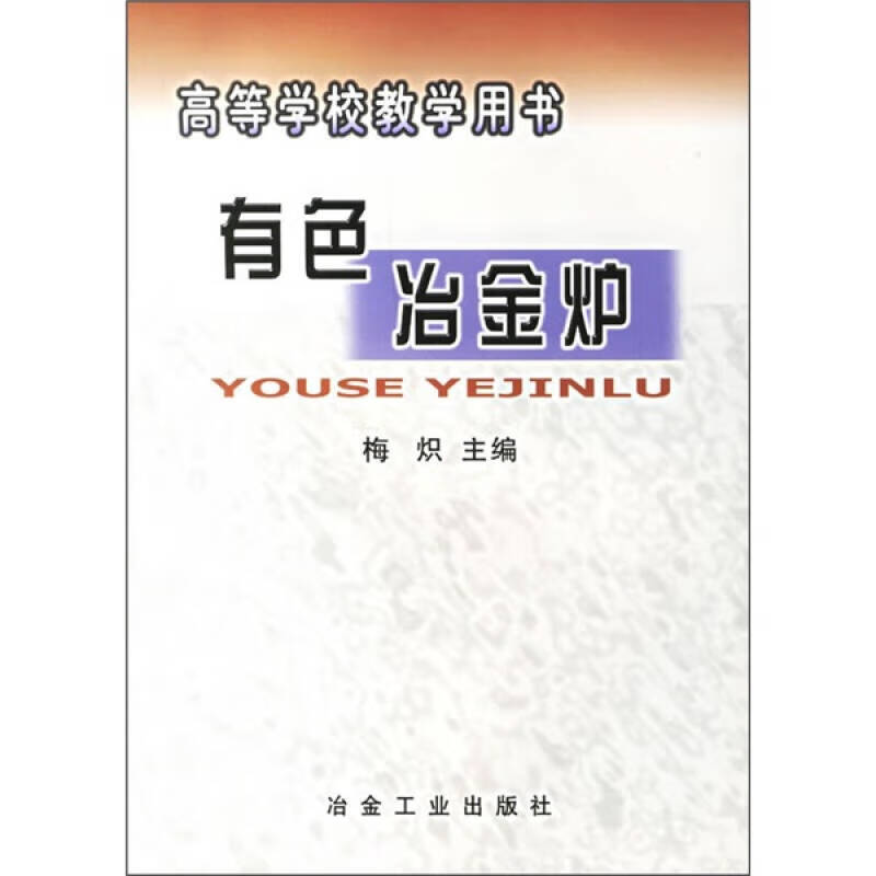 【正版现货】有色冶金炉9787502413941