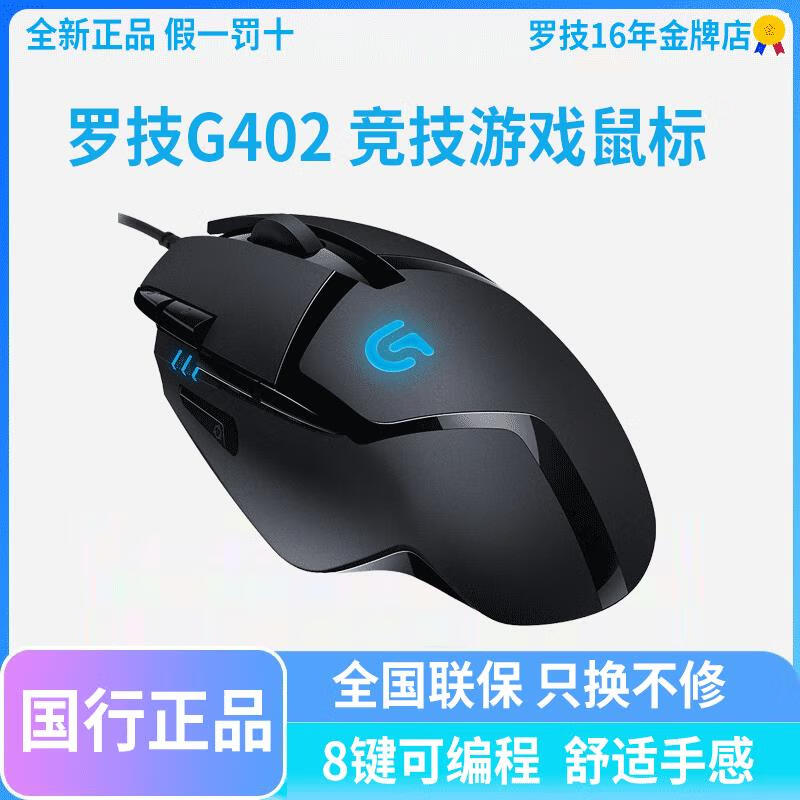 罗技现货国行 g402g502有线鼠标高速电竞游戏吃鸡专用网吧 g300s 全新