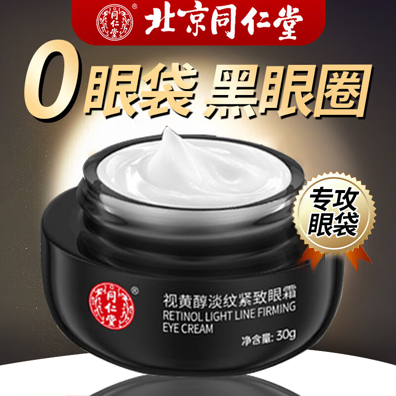 同仁堂视黄醇a醇眼霜淡化细纹提拉紧致黑眼圈眼袋抗皱补水女男士眼霜30g