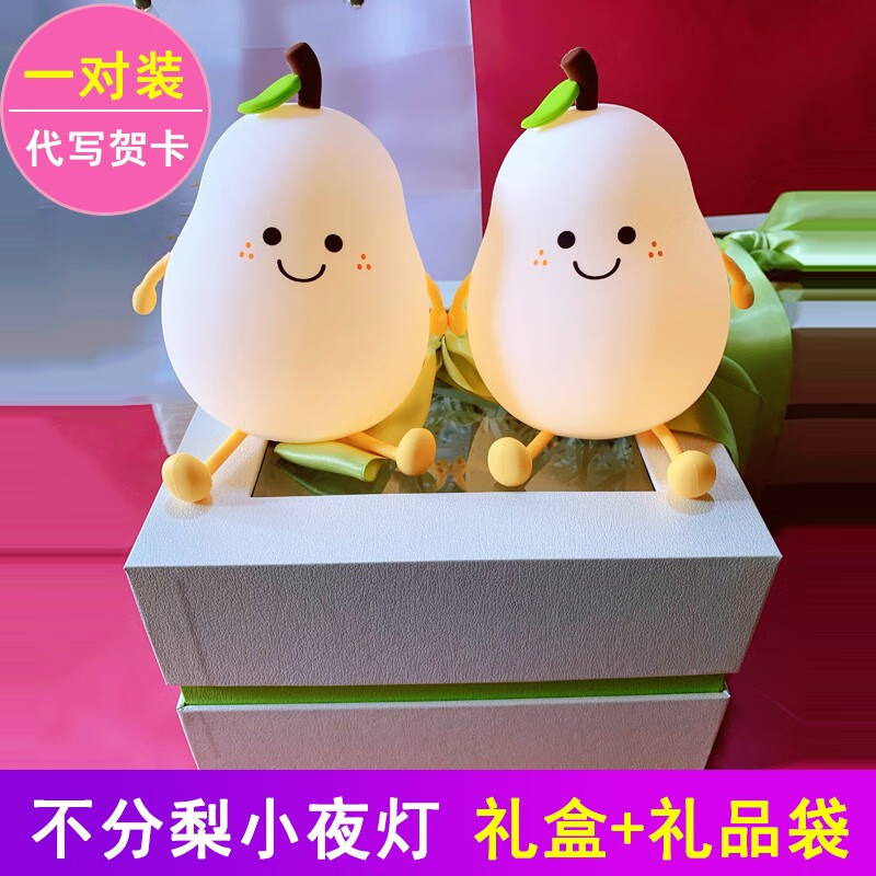 当礼达不分梨硅胶拍拍小夜灯卧室送女生日礼物创意床头可爱氛围灯 不分梨小夜灯2只【礼盒礼袋】