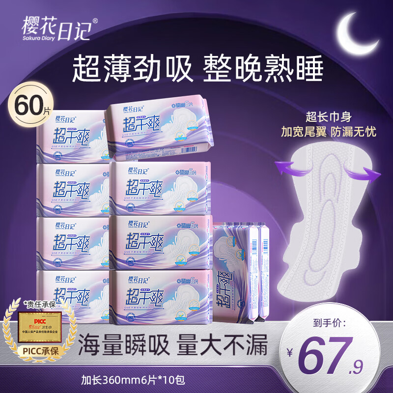 樱花日记超干爽日用240mm日用组合超透气卫生巾亲肤轻薄瞬吸防漏大姨妈巾 加长夜用10包60片