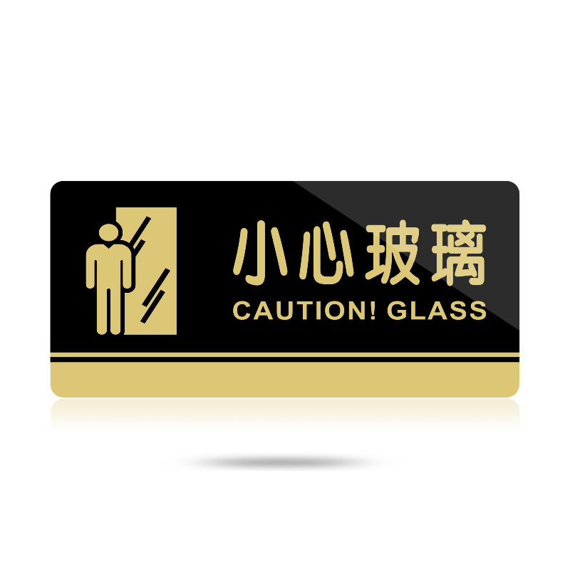 苋钧 商店小心玻璃提示防撞标识牌当心玻璃门墙小心碰撞玻璃贴告示牌