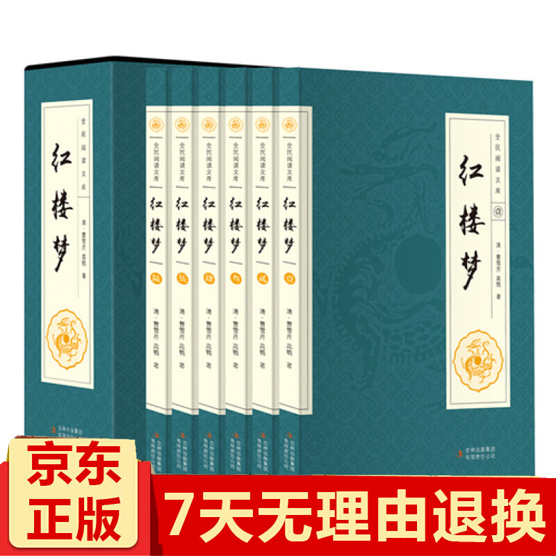 全套6册 红楼梦 原著正版 精装曹雪芹注释注解高鹗足本珍藏版全集120回四大名著文言文无删书籍
