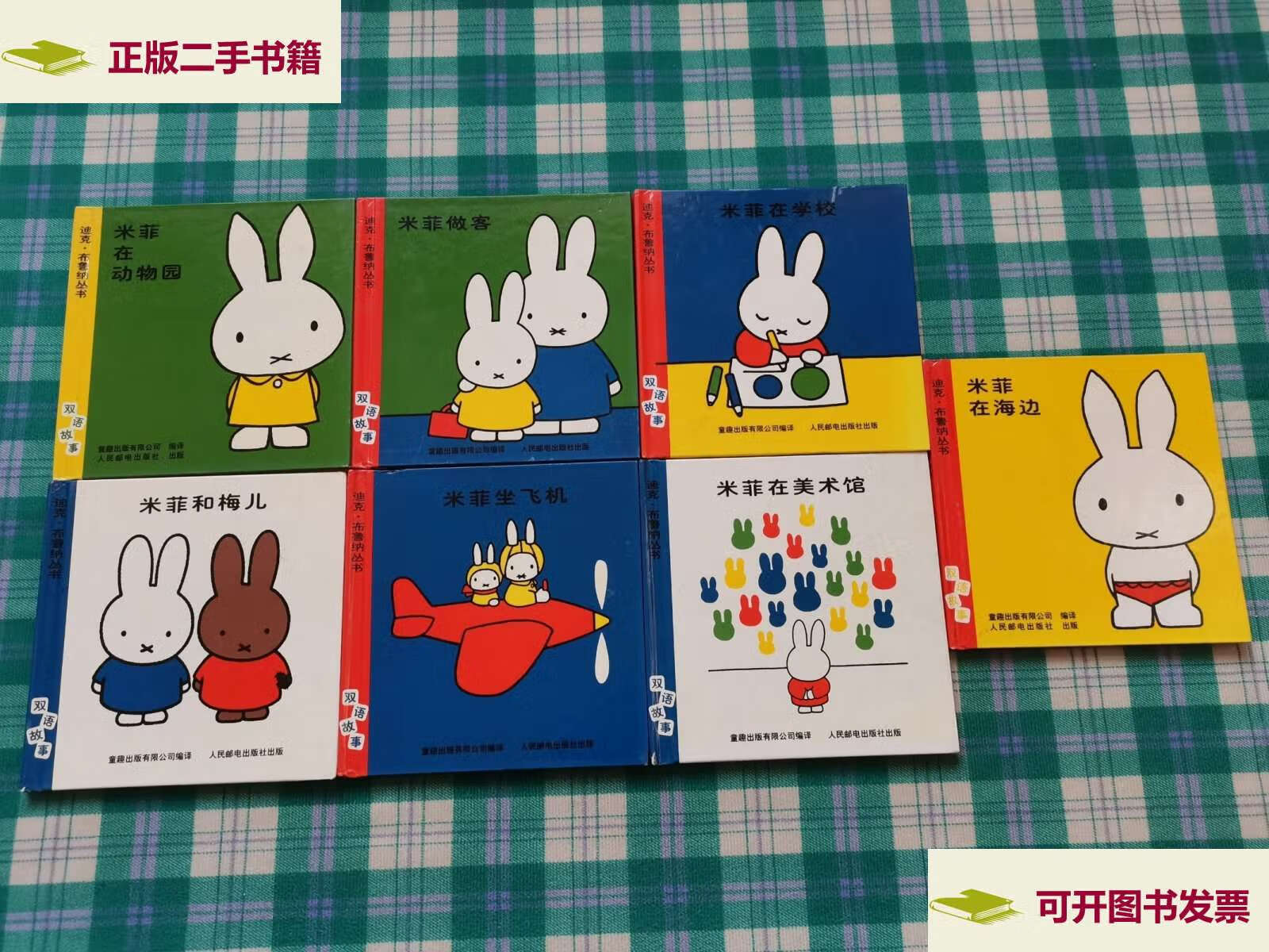纳丛书:米菲在学校,米菲做客,米菲在美术馆,米菲坐飞机,米菲和梅儿