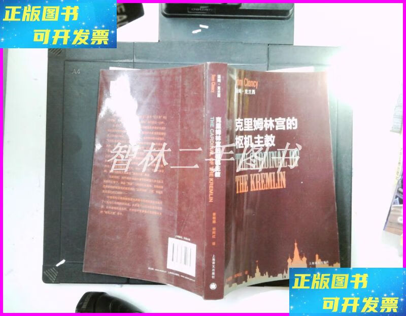 【二手9成新】克里姆林宫的枢机主教 上海译文出版社