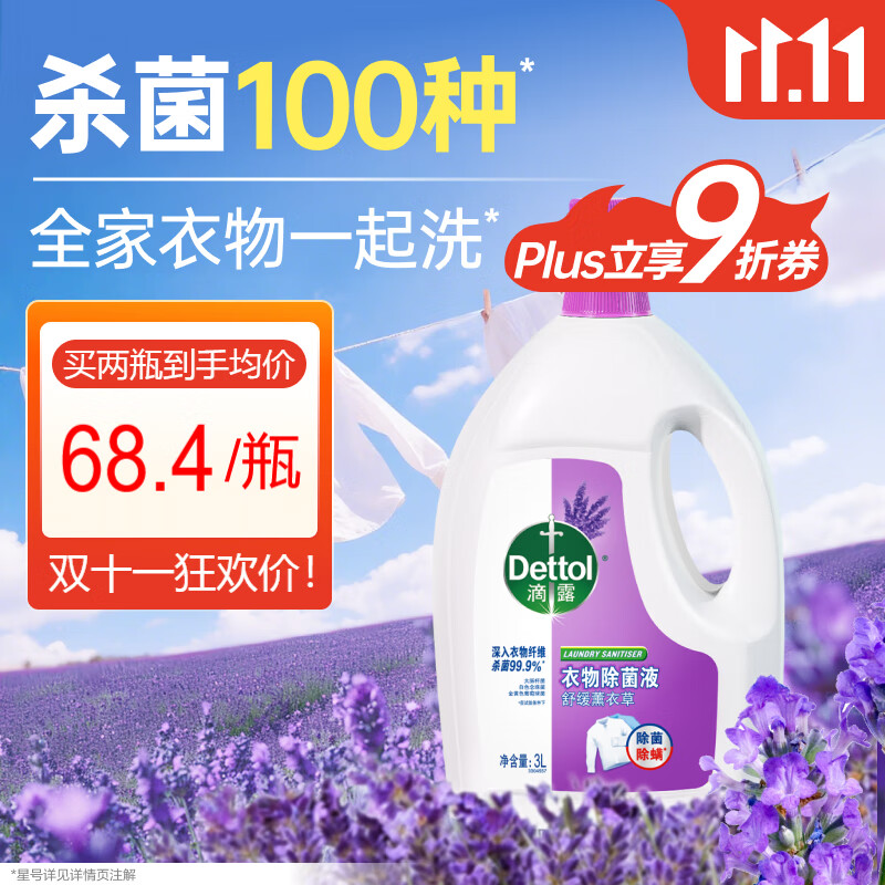 滴露（Dettol）衣物消毒液 薰衣草3L 99.9%杀菌除螨内衣儿童衣物除菌液配洗衣液