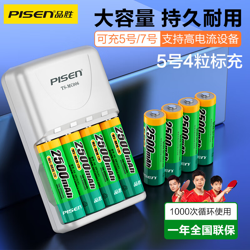 品胜充电电池5号 五号AA电池充电器套装 适用游戏手柄/键鼠/相机/遥控器/玩具/吸奶器/话筒 4粒标充