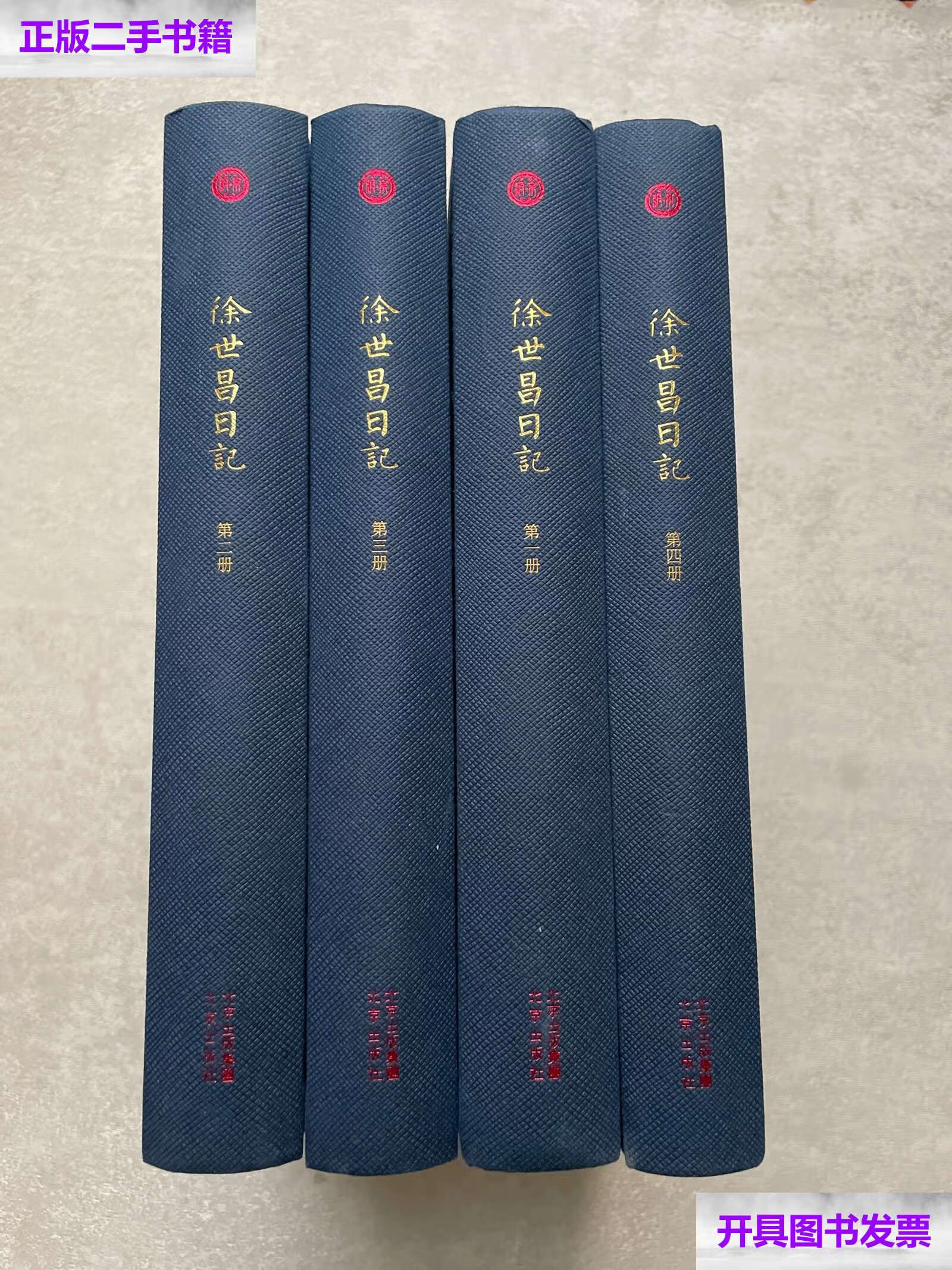 【二手9成新】徐世昌日记 全4册 /徐世昌 北京