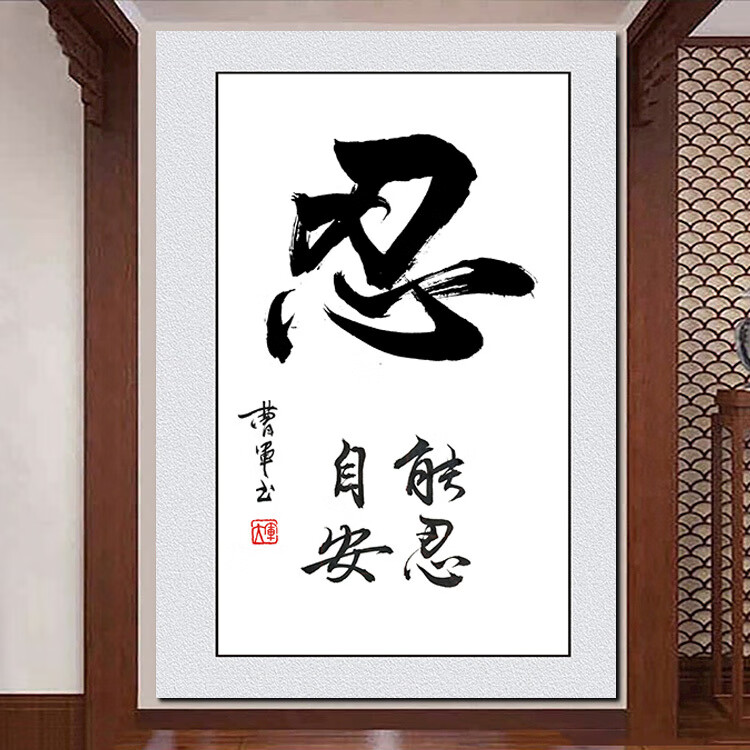 忍字挂画字画墙贴办公室客厅情绪控制图装饰书法竖幅离职茶室书房