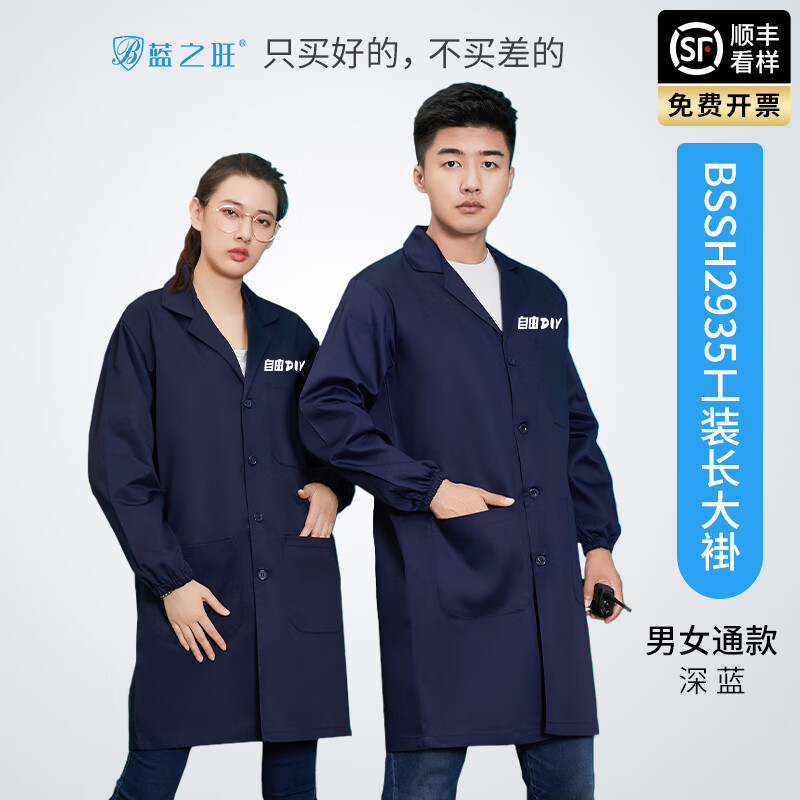 蓝之旺 大褂工作服定制印字印logo 长袖工装耐磨耐脏劳保服大衣外套订做 深蓝 170高性价比高么？