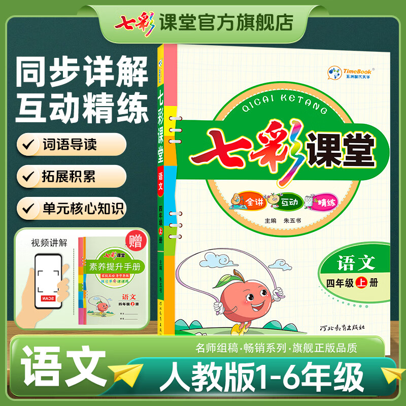 七彩课堂2026春七彩课堂一二三四五六年级下册上册小学语文数学英语教材原文同步解析学霸随堂预习复习笔记辅导书人教部编北师大苏教版教材课文同步全解 人教版语文（部编） 六年级下册