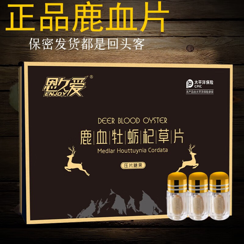 恩久爱鹿血片鹿血精片鹿血牡蛎片杞草片高含量浓缩片礼盒款 五盒巩固装