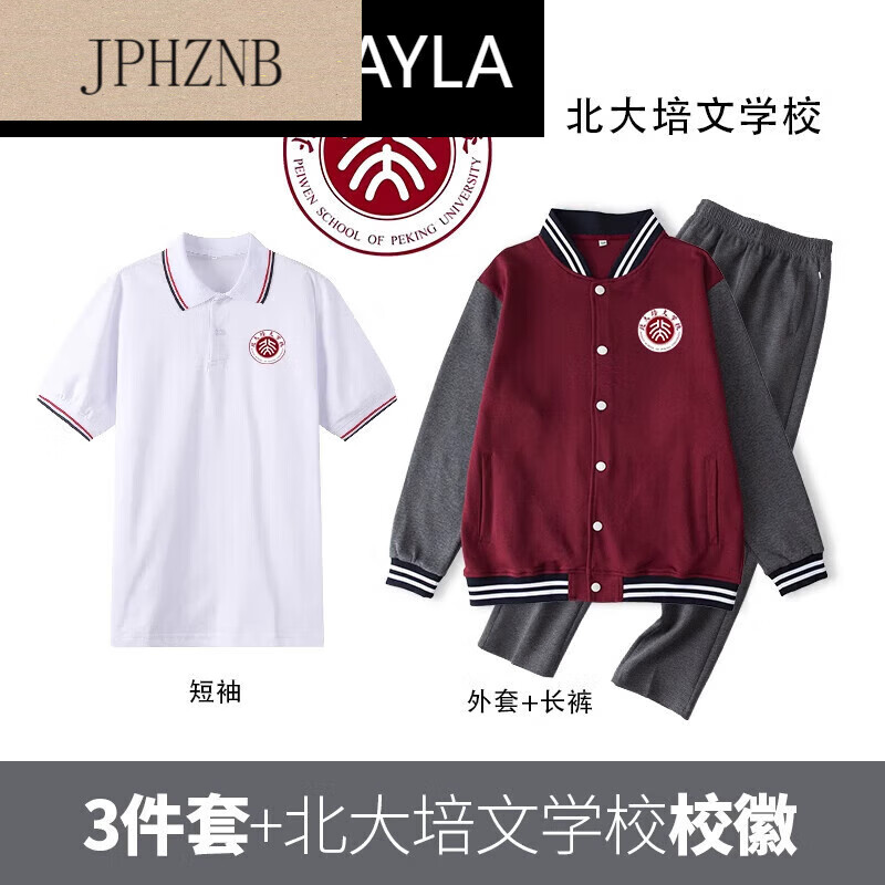 jphznb北大培文校服 枣红色棒球服外套灰色校裤长裤子短.袖 短.