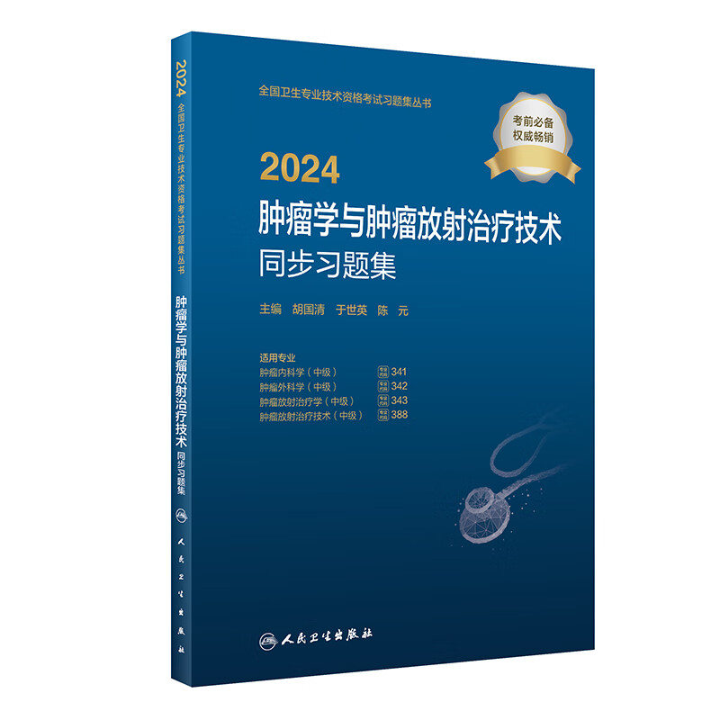 2024肿瘤学与肿瘤放射治疗技术同步习题集 2024年1月考试书 9787117358156