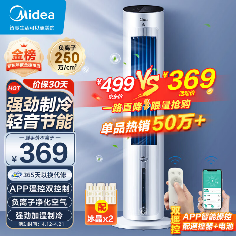 美的（Midea）【强劲制冷】APP操控家用冷风扇/负离子净化加湿落地空调扇/冷风机/水冷无叶塔扇/小空调AAF10MR