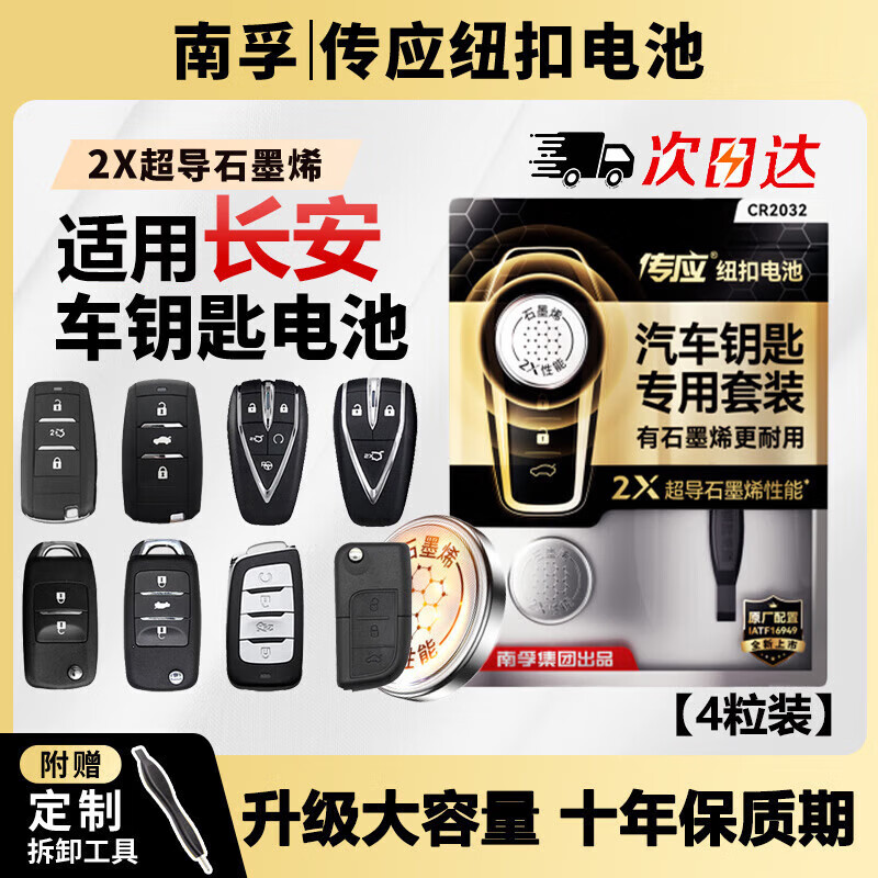 南孚CR2032适用于长安cs75plus cs55 cs35 cs15 unit unik univ逸动欧尚x5x7锐程cc汽车钥匙遥控器电池 【推荐】4粒精装版【送安装教程】
