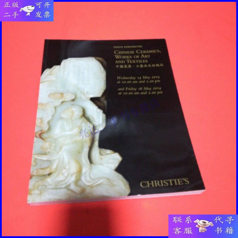 【二手9成新】佳士得 2014年5月 中国瓷器 工艺品及纺织品