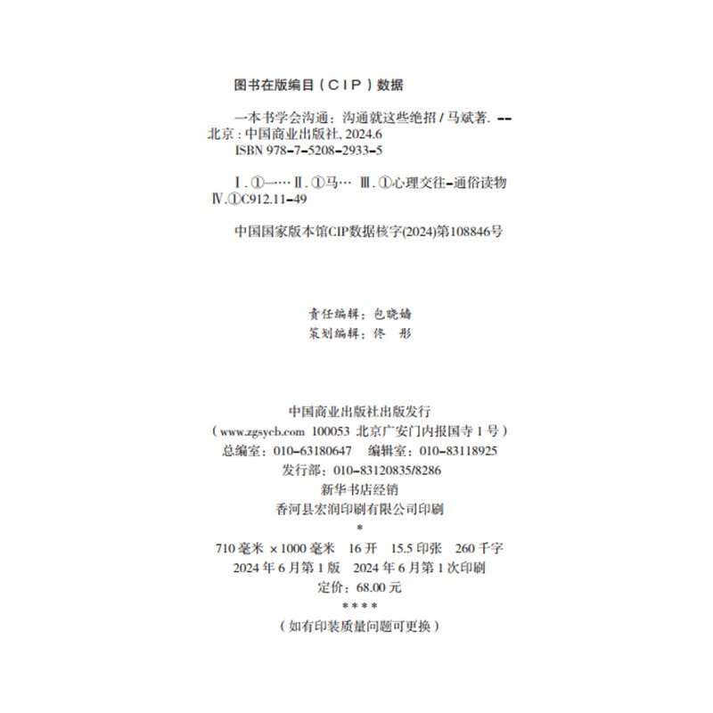 一本书学会沟通：沟通就这些绝招详情图