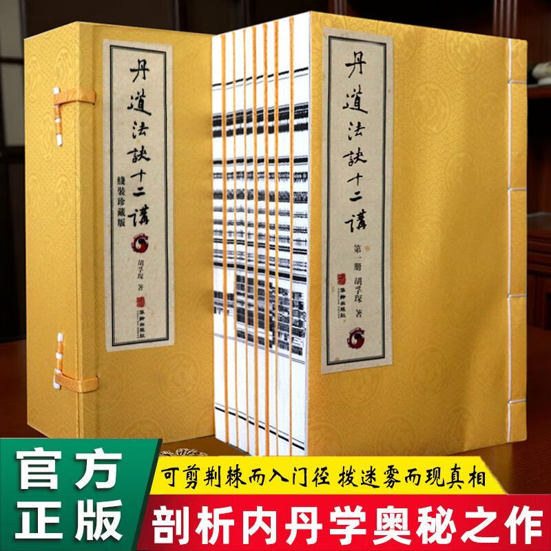 丹道法诀十二讲胡孚琛国学传统文化