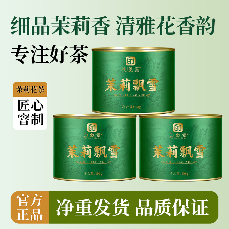 印象堂茶叶茉莉花茶高香茉莉飘雪 一级绿茶横县原料川派窨制工艺50g罐装 茉莉飘雪绿罐装