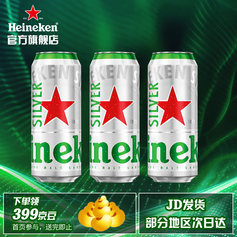喜力silver星银啤酒 清爽啤酒 全麦酿造 原麦汁浓度≥9.5°P 500mL 3罐
