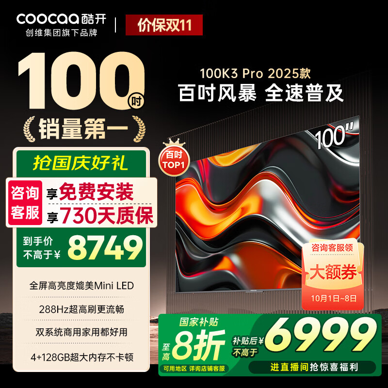 酷开创维电视100K3 Pro 2025款 一级能效 100英寸巨幕4+128GB288Hz高刷会议平板液晶电视100P3E Max 100英寸 电视巨幕 100K3 Pro2025款