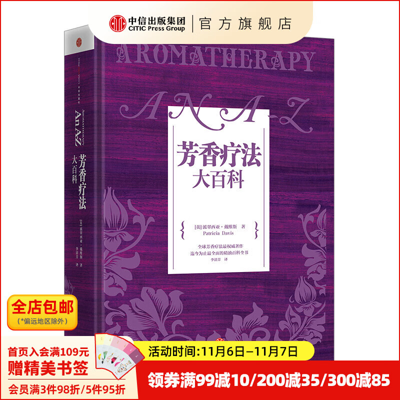 芳香疗法大百科 调香盘 芳疗实证全书 芳香疗法配方宝典 新精油图鉴 中信出版社图书 芳香疗法大百科