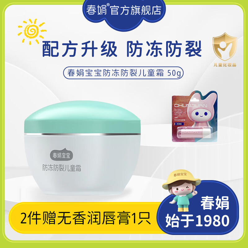 春娟宝宝霜防冻防裂儿童霜50g滋润防皴裂保湿儿童秋冬季护肤面霜国货 单瓶