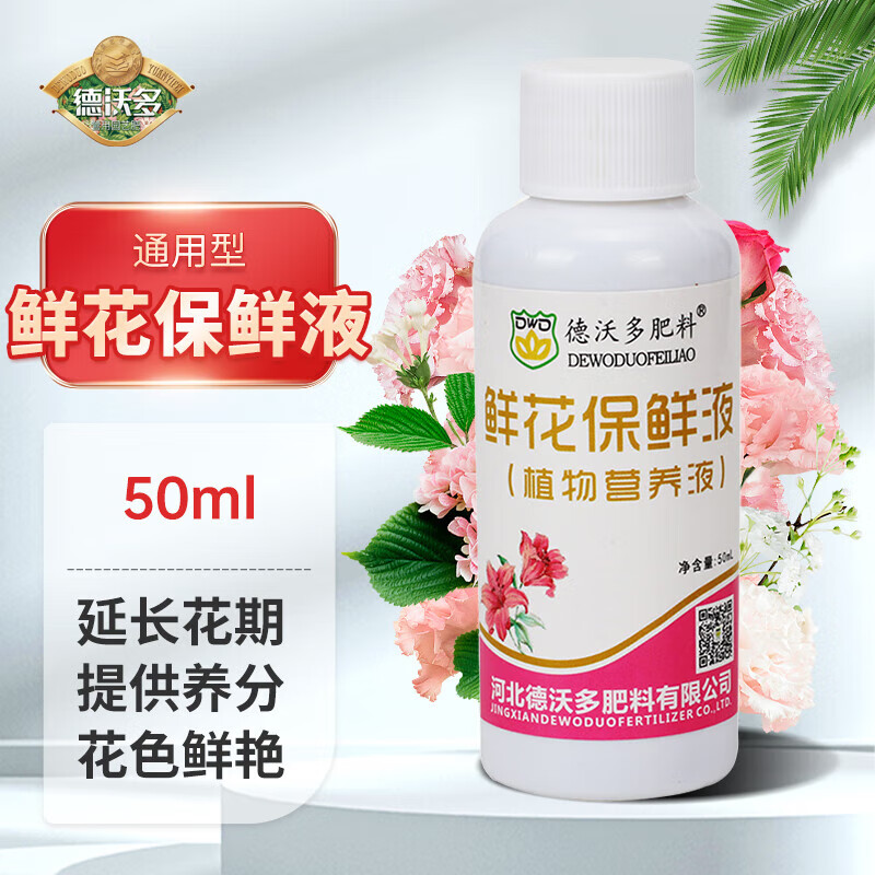 德沃多肥料鲜花保鲜剂营养液50ml鲜切花保鲜液花肥延长花期玫瑰百合