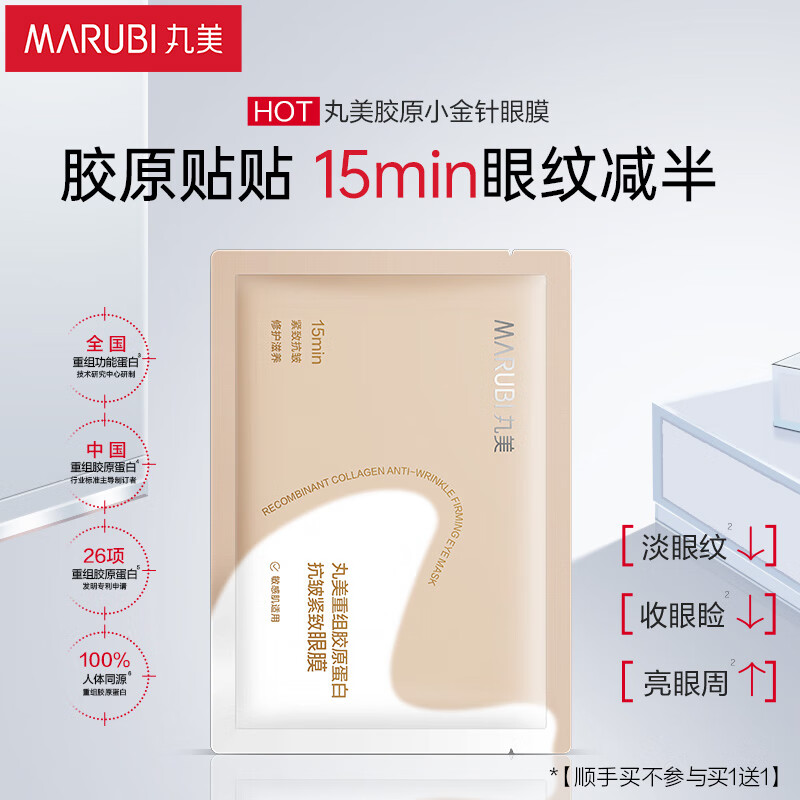 丸美小金针眼膜贴 重组胶原抗皱滋养眼膜1对 紧致淡纹 体验装