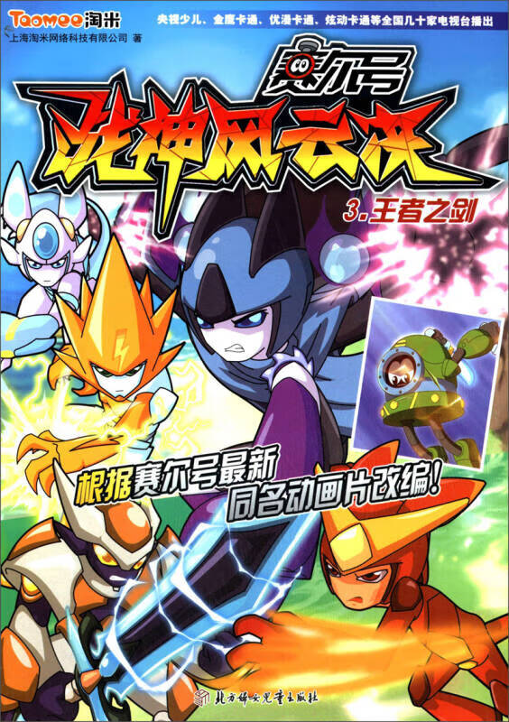 【正版现货】赛尔号战神风云决3 王者之剑